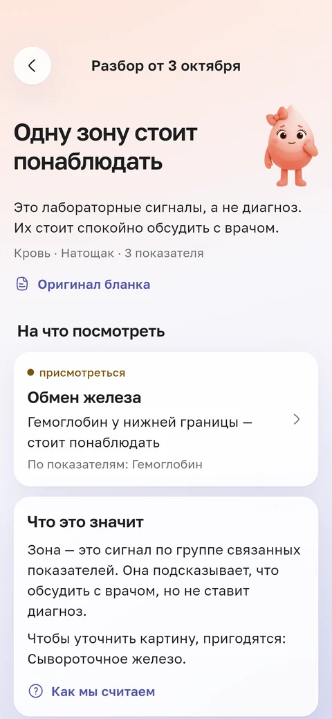 Экран приложения HemoTrack: разбор анализа от 3 октября. Одну зону стоит понаблюдать: обмен железа, гемоглобин у нижней границы. Ниже объяснение, что это значит