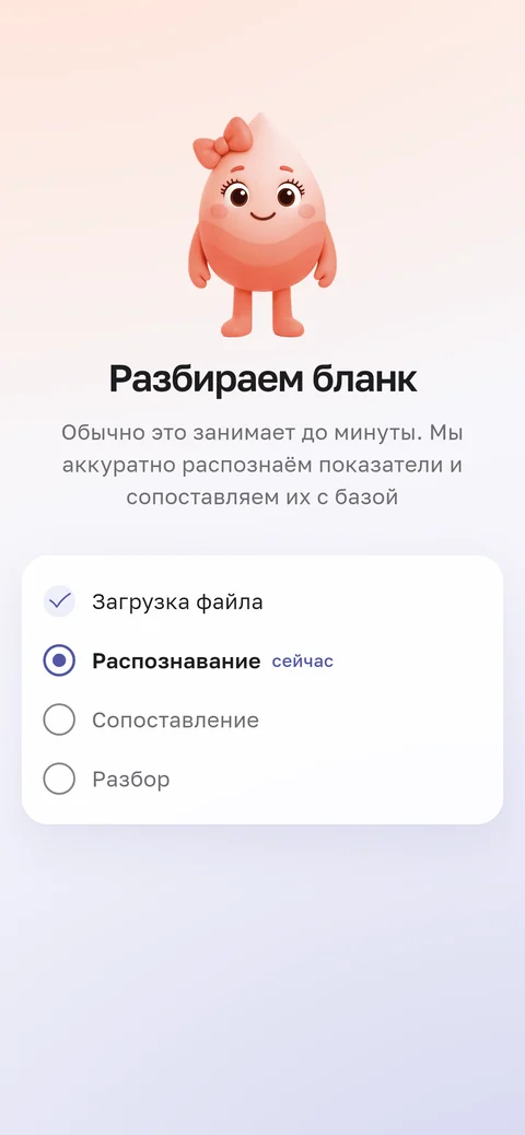 Экран приложения HemoTrack: разбираем бланк, обычно это занимает до минуты. Шаги: загрузка файла, распознавание, сопоставление, разбор