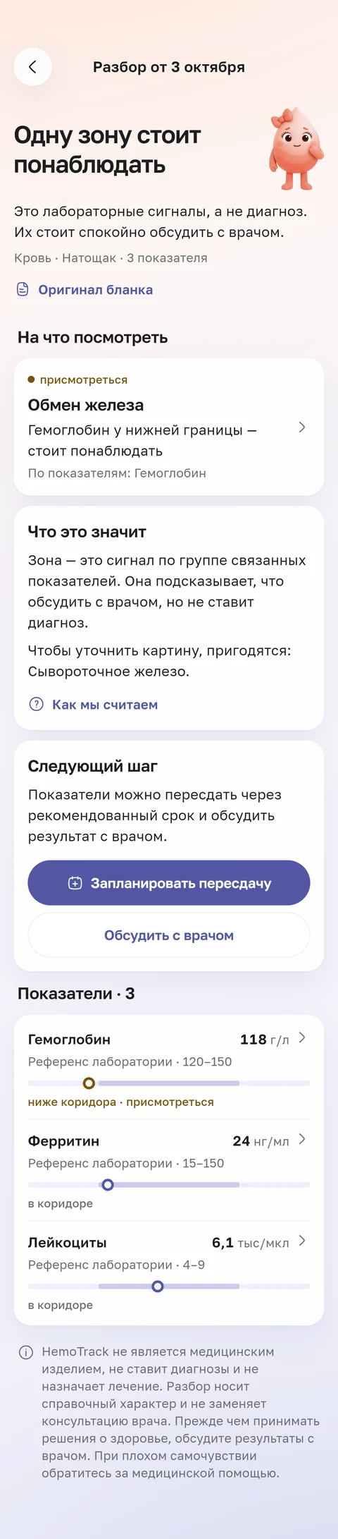 Экран приложения HemoTrack: разбор анализа от 3 октября целиком. Зона «Обмен железа», что это значит, следующий шаг и три показателя: гемоглобин, ферритин, лейкоциты